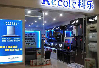 热烈祝贺科乐厨房电器武汉专卖二店隆重开业