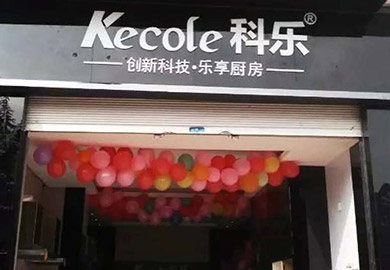 热烈祝贺科乐厨房电器冕宁专卖店隆重开业