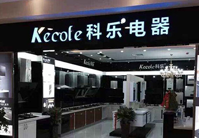 热烈祝贺科乐厨房电器六安专卖店隆重开业