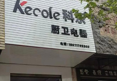 热烈祝贺科乐厨房电器荆州专卖店开业