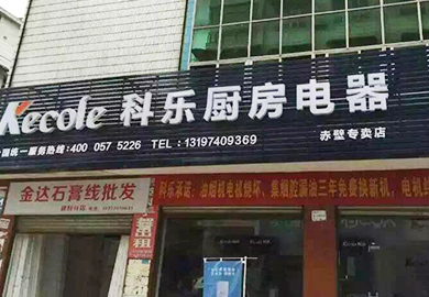 热烈祝贺科乐厨房电器湖北赤壁专卖店开业
