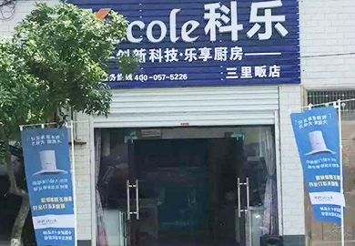 热烈祝贺科乐厨房电器湖北三里畈专卖店开业