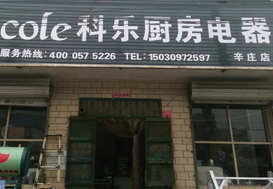 热烈祝贺科乐邢台辛庄店专卖店开业