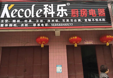 热烈祝贺六安金桥店开业